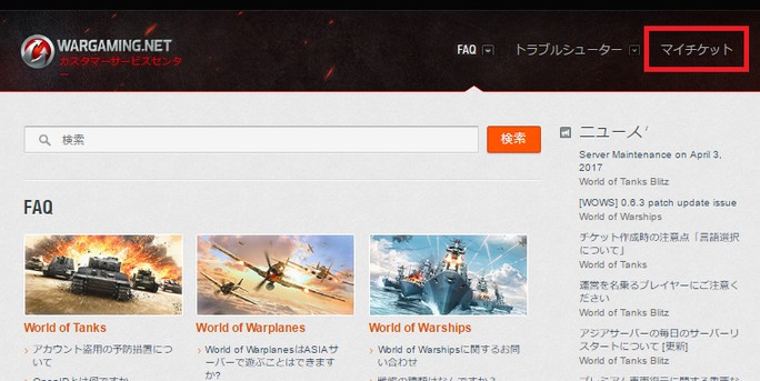 カスタマーサポートへのお問い合わせ方法 | World of Warships